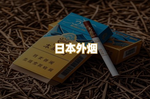日本外烟